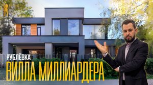 ОБЗОР ВИЛЛЫ МИЛЛИАРДЕРА НА РУБЛЕВКЕ
