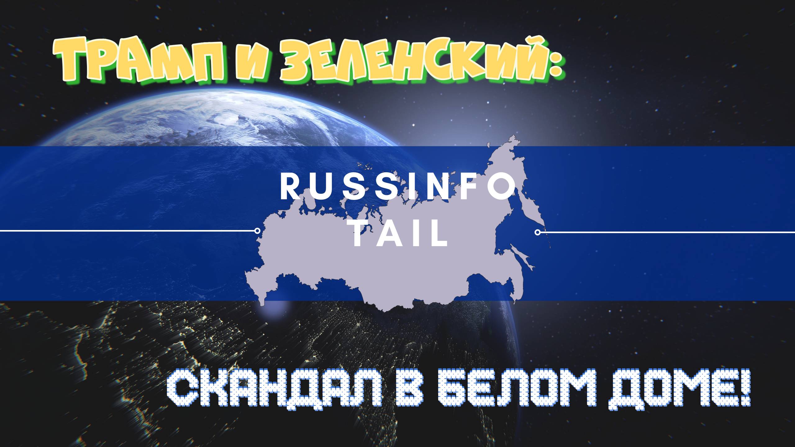 Трамп и Зеленский: Скандал в Белом доме! смотреть онлайн