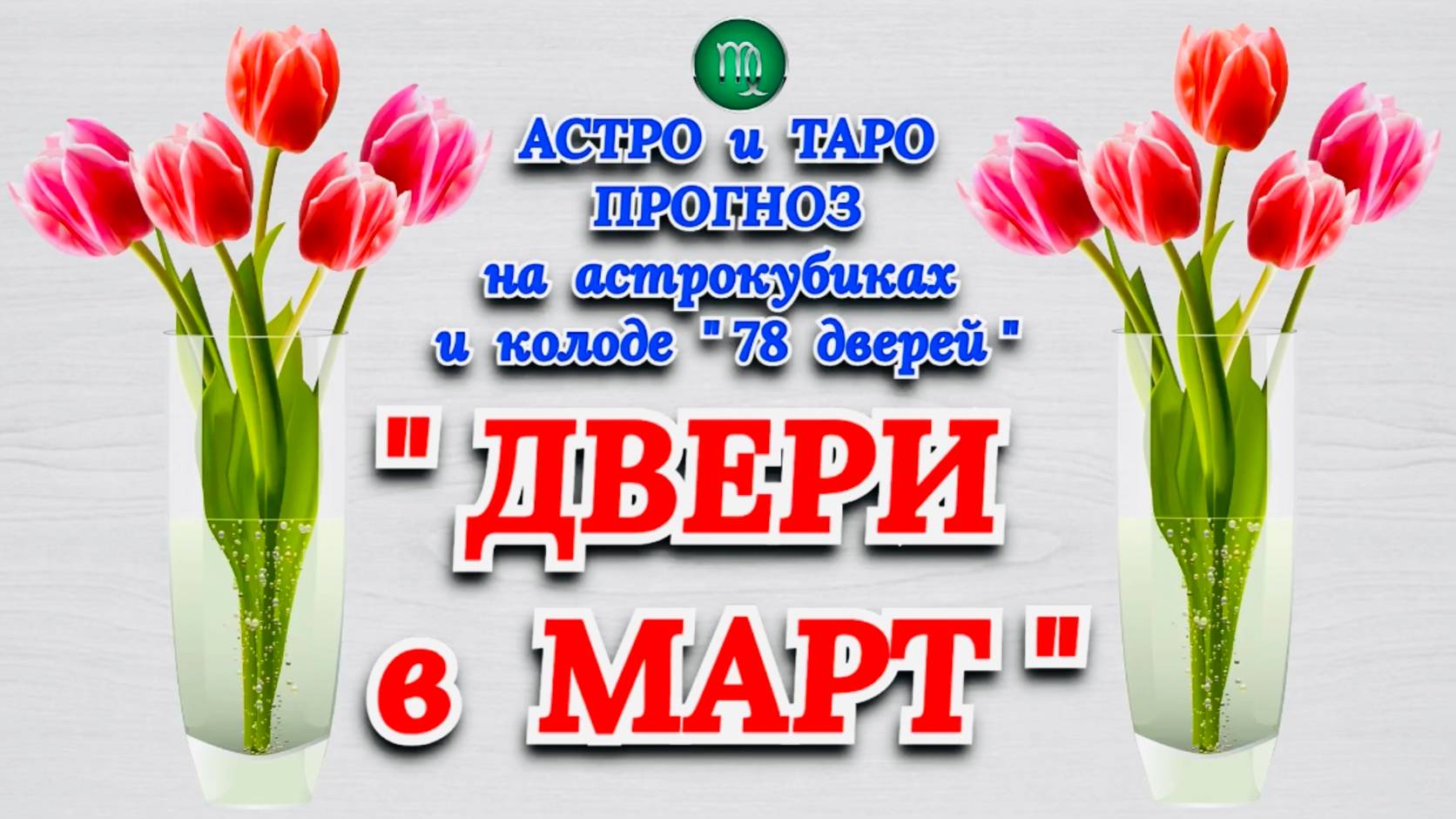 ДЕВА: АСТРО и ТАРО ПРОГНОЗ "ДВЕРИ в МАРТ"!!! смотреть онлайн