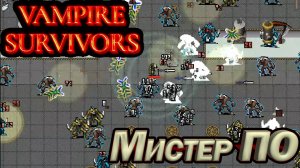 МИСТЕР ПО. КРУТОЙ РОГАЛИК Vampire Survivors