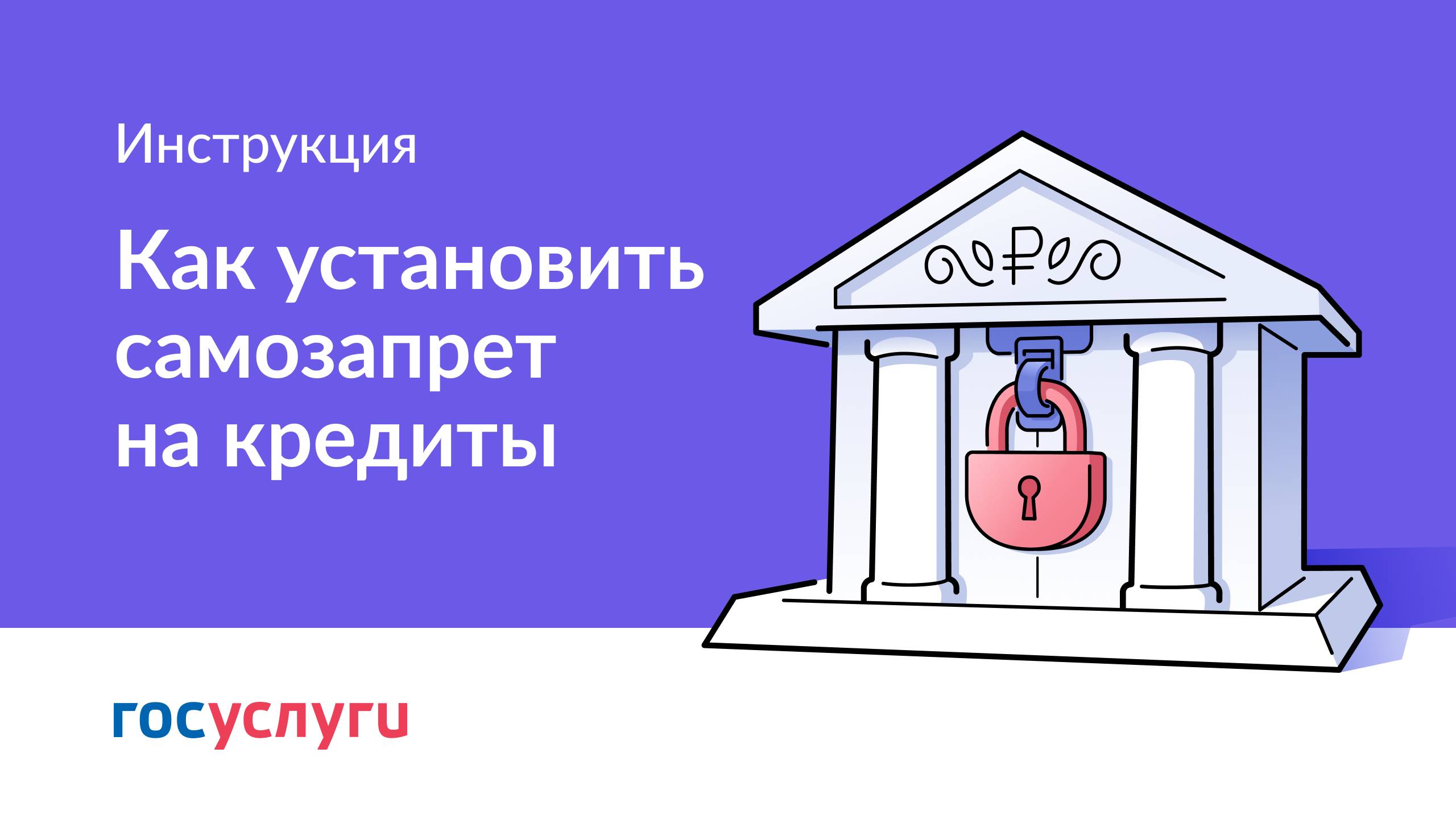 Как установить самозапрет на кредиты смотреть онлайн