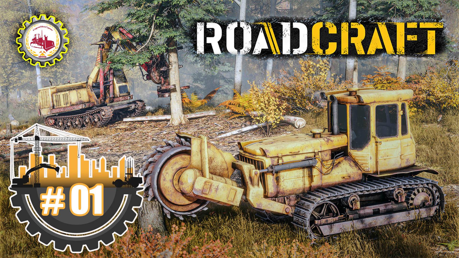 🆕🚧RoadCraft🚧 — "УРАГАН" | Прохождение демоверсии RoadCraft❗ #01 🚧🏗️ смотреть онлайн