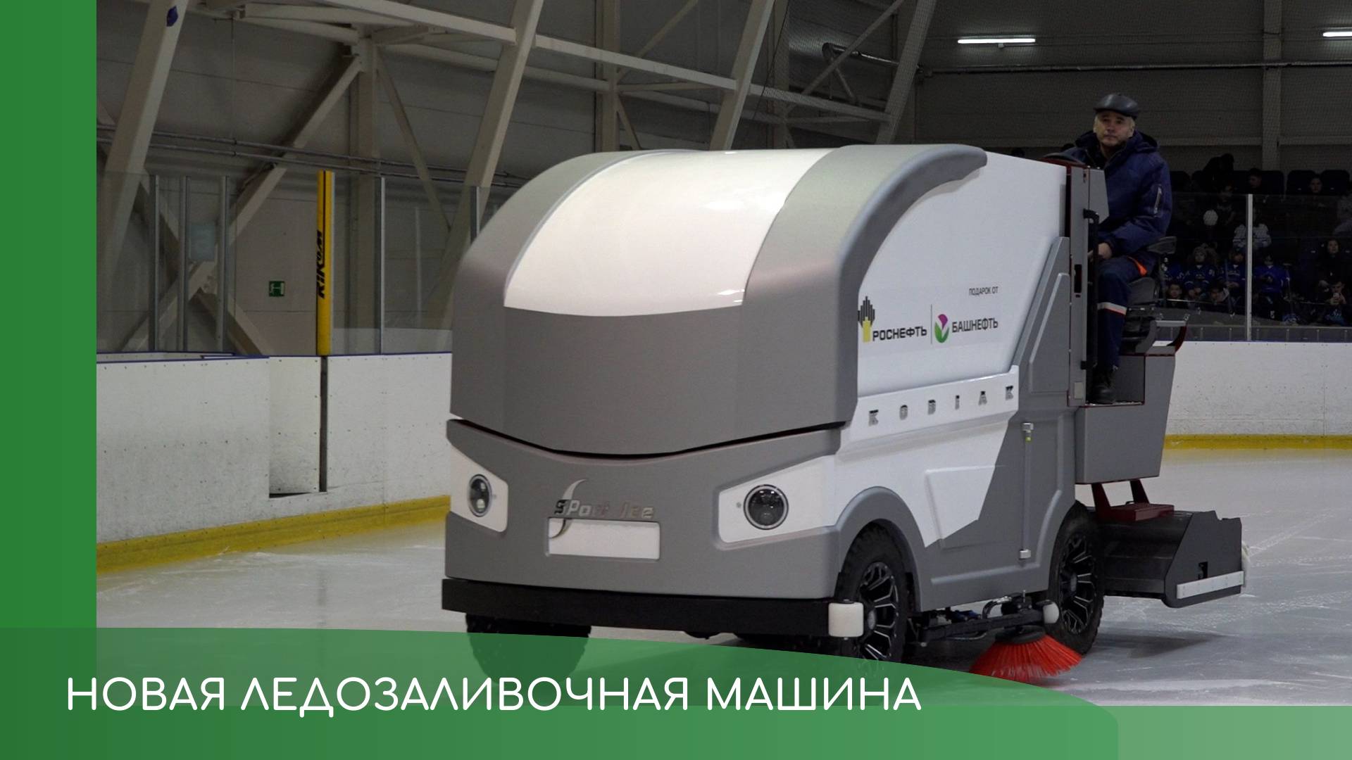 Новая ледозаливочная машина смотреть онлайн