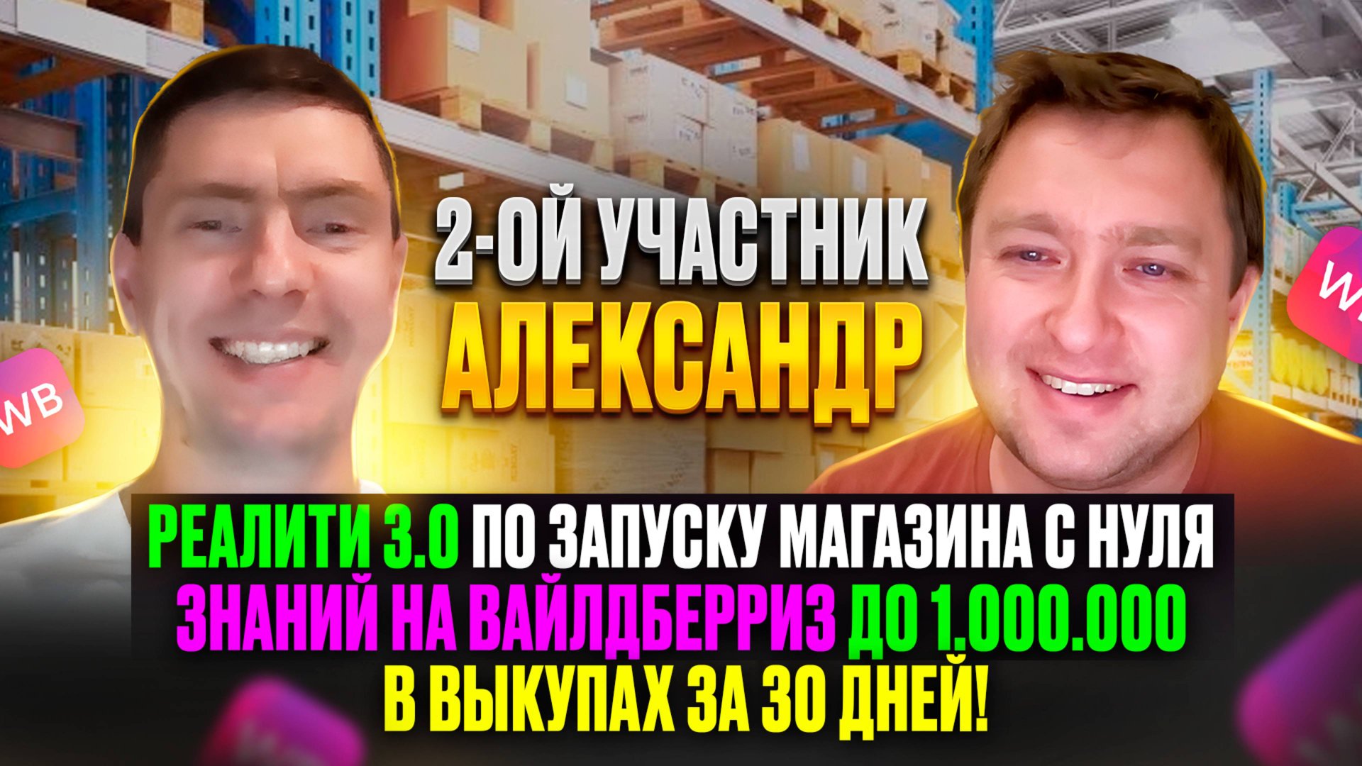 Александр 2-й участник Реалити 3.0 - Краткая история