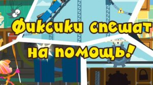 Фиксики. Фиксики спешат на помошь