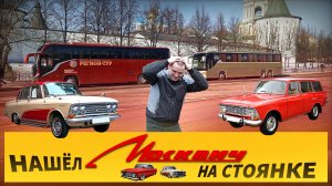 Нашёл старые Москвичи на стоянке в Москве👍 Подарок по случаю праздников и новые "доработки" Ютонга