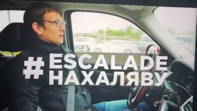 escalade на халяву смотреть онлайн