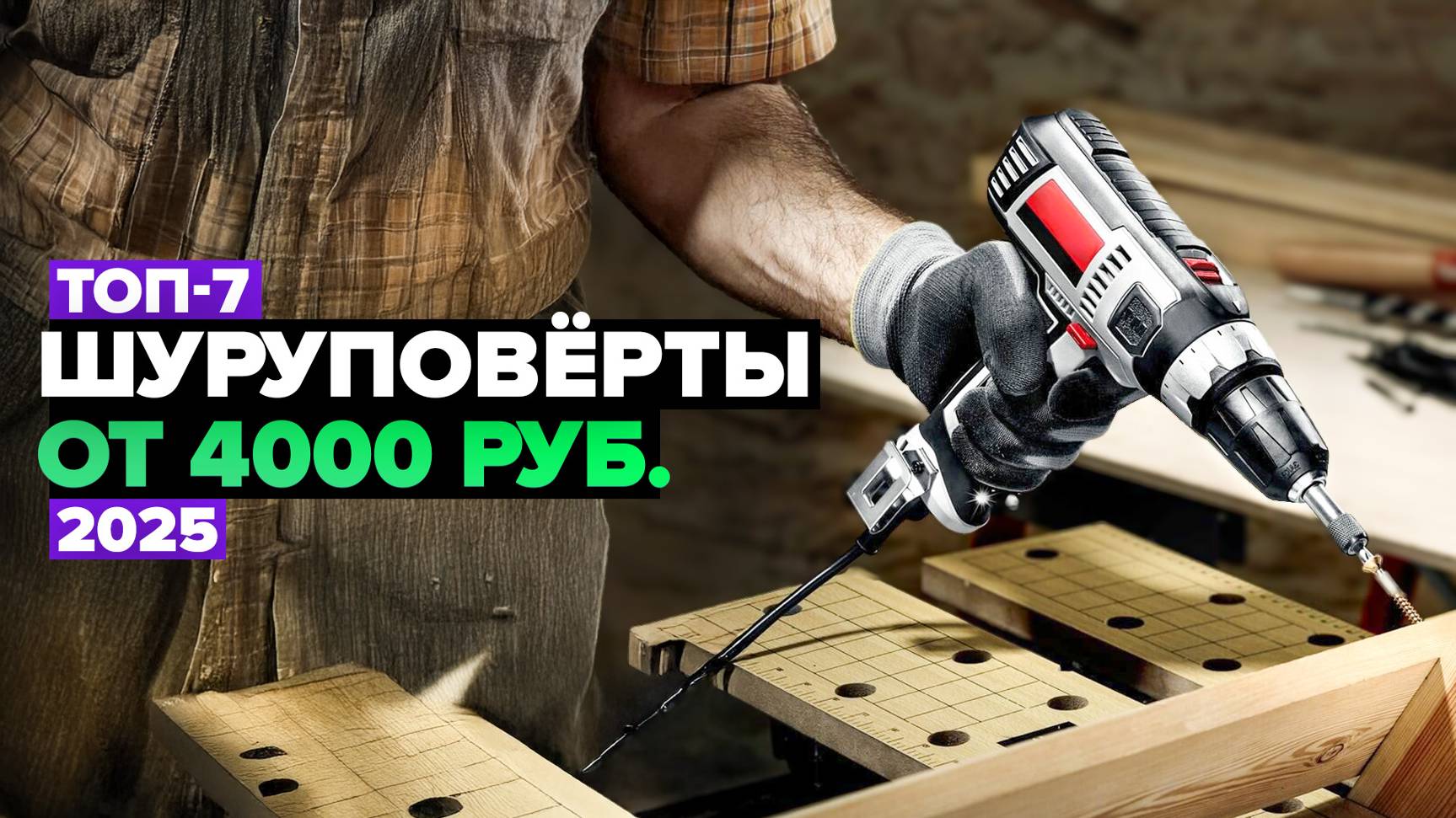 ТОП-7: Лучшие шуруповерты по цене-качеству 💥 Рейтинг 2025 года смотреть онлайн