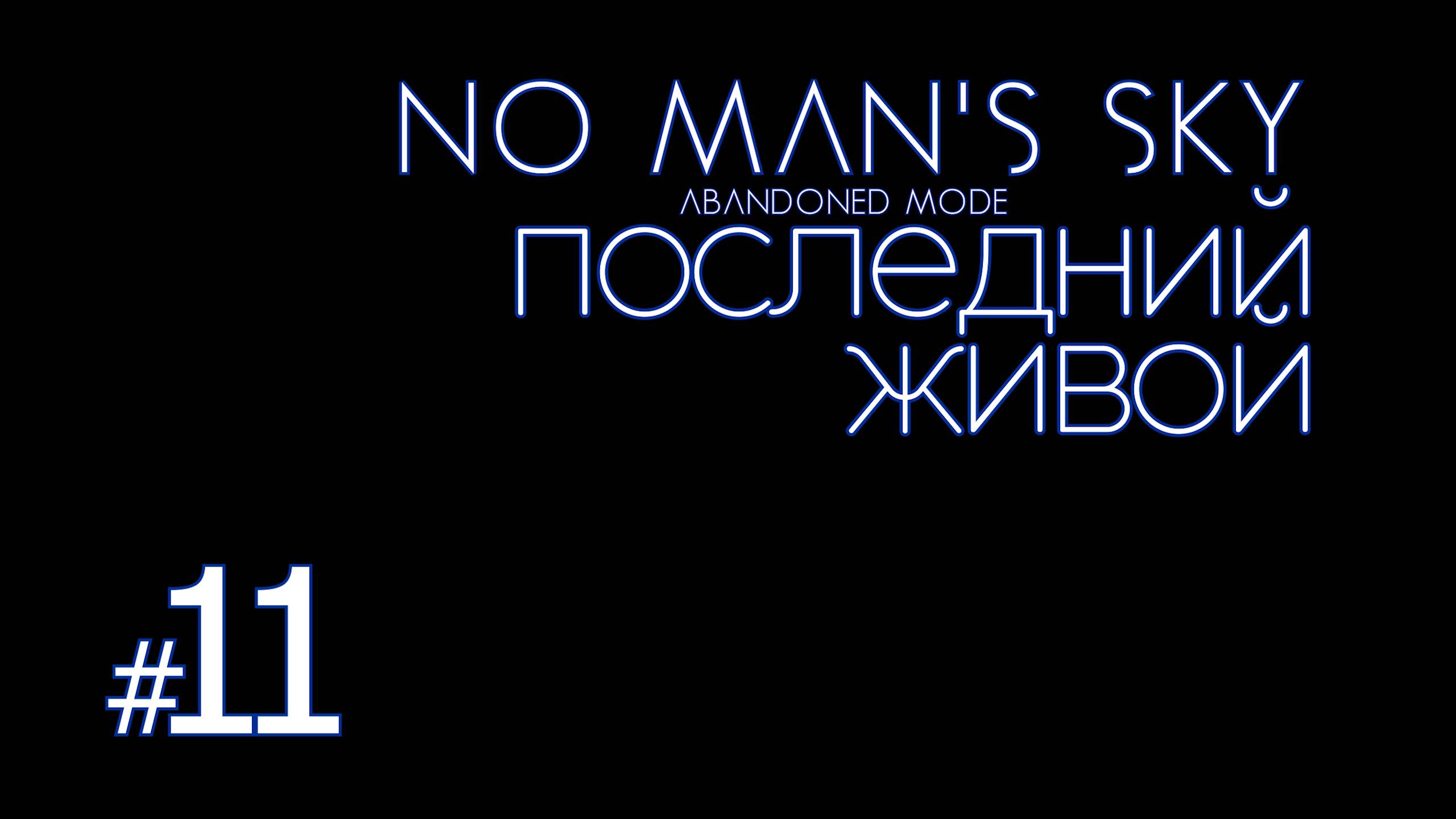 ПЖ11: No Man's Sky Abandoned Mode. (Заброшенная вселенная) Последний живой смотреть онлайн