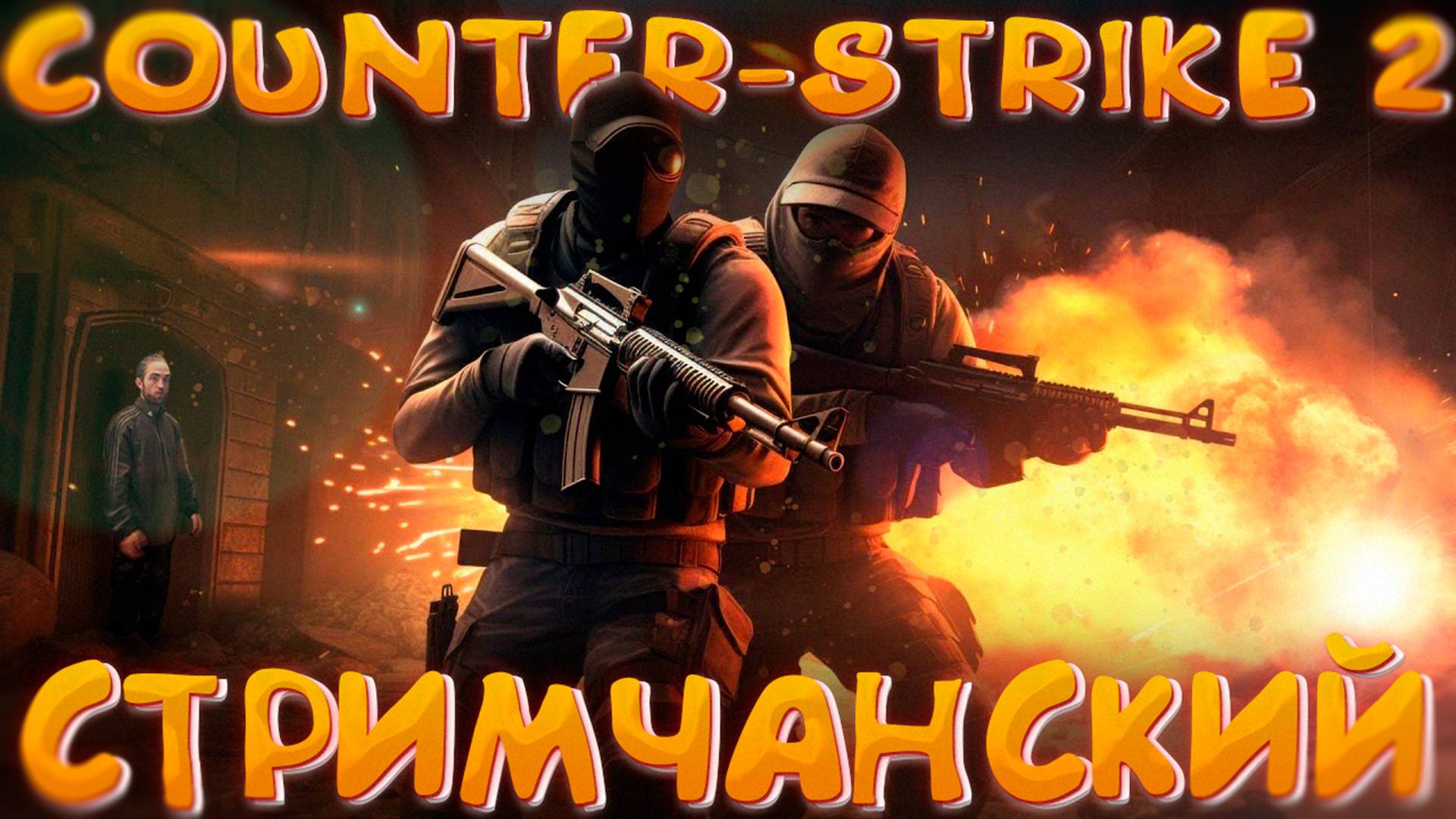 🔴COUNTER-STRIKE 2 ‖ ОФИСНЫЕ КЛЕРКИ🔴 смотреть онлайн
