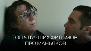 ТОП 5 ЛУЧШИХ ФИЛЬМОВ ПРО МАНЬЯКОВ