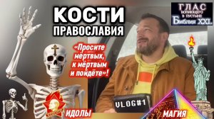 КОСТИ ПРАВОСЛАВИЯ. (Библия. Перезагрузка XXI.) БОЖИЙ ГЛАС.