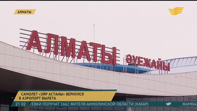 Самолет «Эйр Астаны» вернулся в Алматы из-за неполадок в навигационной системе смотреть онлайн