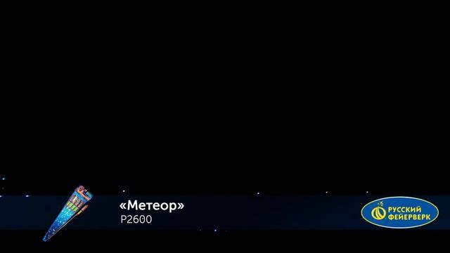 Ракета Метеор Р2600 смотреть онлайн