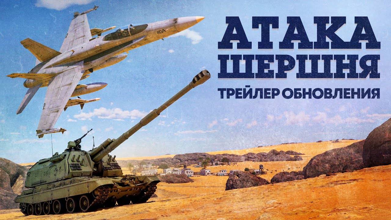 «Атака шершня» — трейлер обновления / War Thunder смотреть онлайн