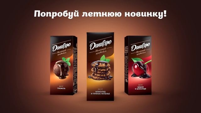 Даниссимо в новой упаковке! Новинка! смотреть онлайн