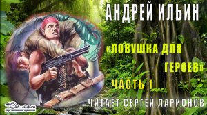 Андрей Ильин "Ловушка для героев" (часть 1)