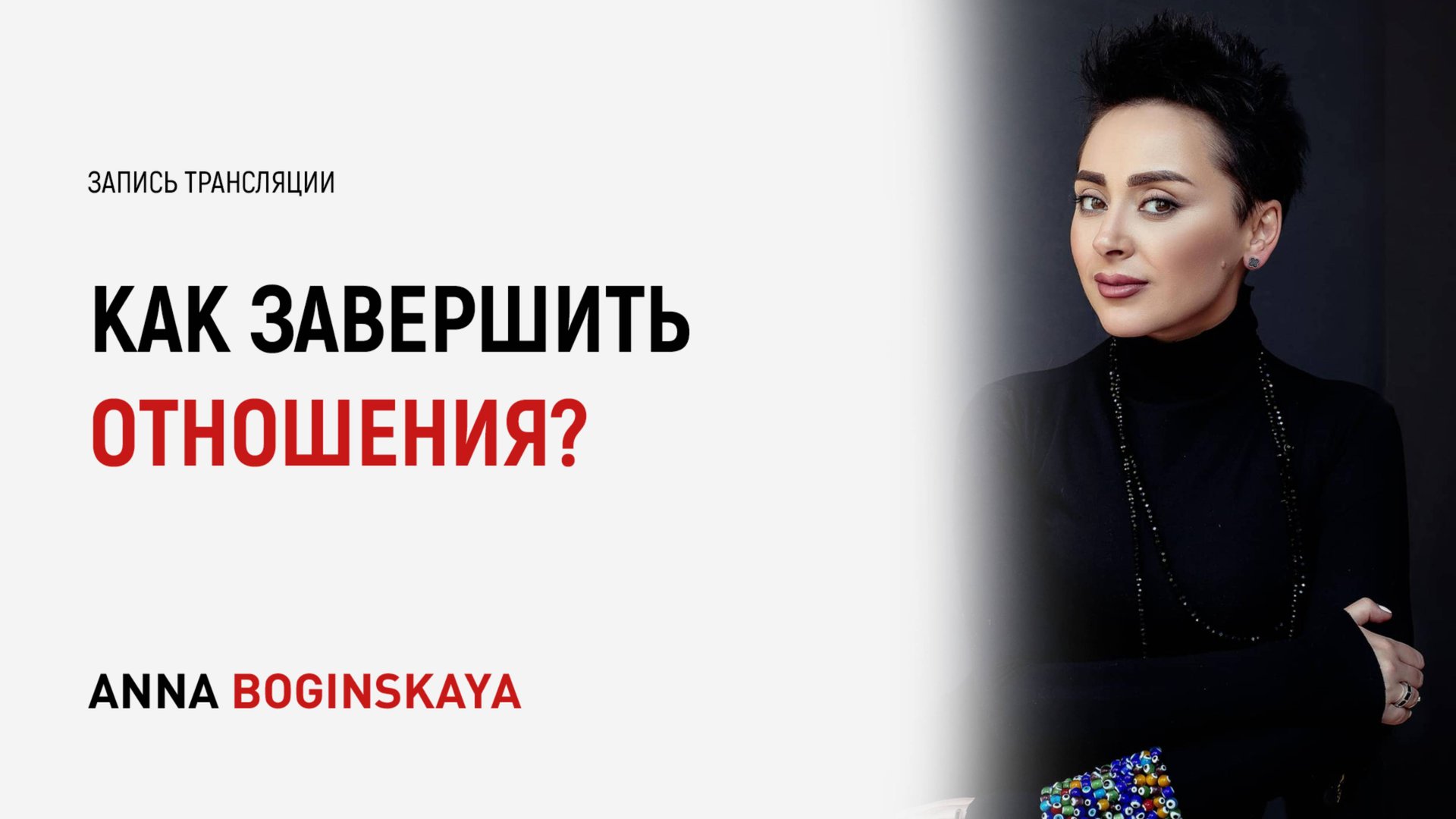 Навык эффективного расставания. Почему боимся разорвать отношения? Анна Богинская смотреть онлайн