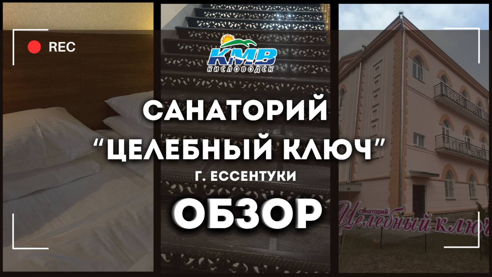 Обзор на Санаторий "Целебный Ключ" г. Ессентуки смотреть онлайн