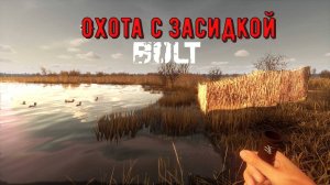 Гайд для новичков 4#. Охота с засидкой BULT
