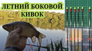 Боковой кивок для летней рыбалки