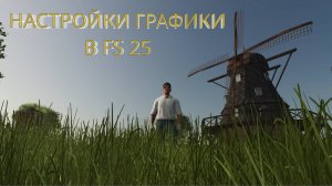 Настройки графики в Farming Simulator 25.