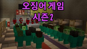 Игра кальмара 2 сезон в майкрафте