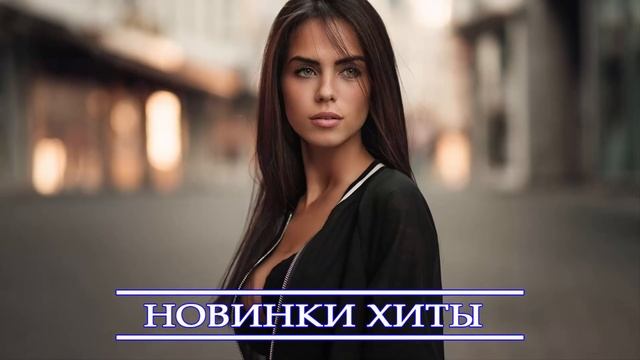 ХИТЫ 2021 ♫ Самая известная русская песня 2021♫ New Russian Music Mix 2021 смотреть онлайн