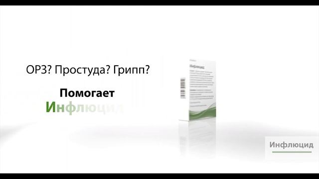 Инфлюцид – немецкий натуральный препарат смотреть онлайн