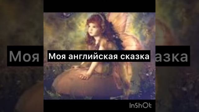 Моя английская сказка ,,Little Fairy Jass" смотреть онлайн