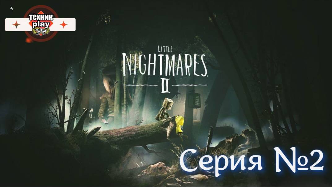 Little Nightmares II Серия №2