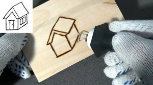 Домик, рисунок для выжигания.