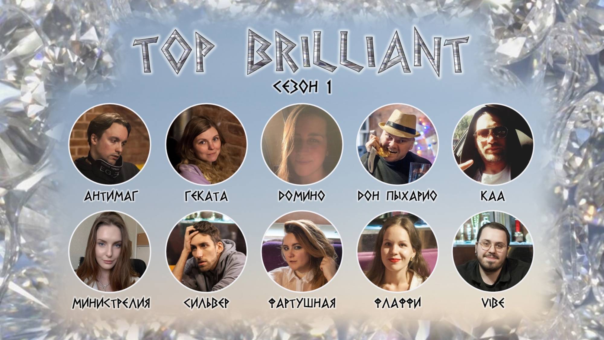 TOP BRILLIANT. СЕЗОН 1 смотреть онлайн