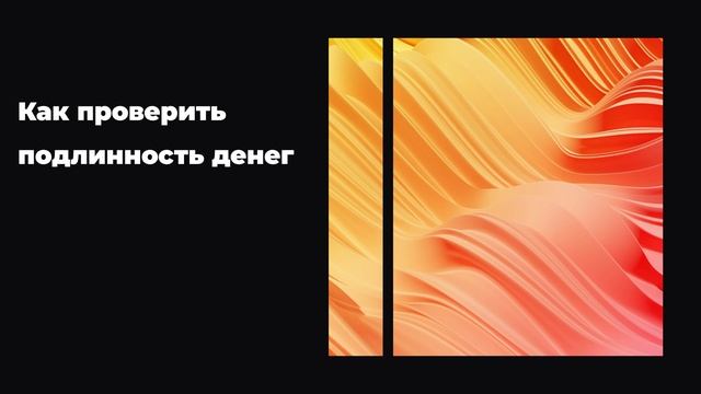 Как проверить подлинность денег смотреть онлайн