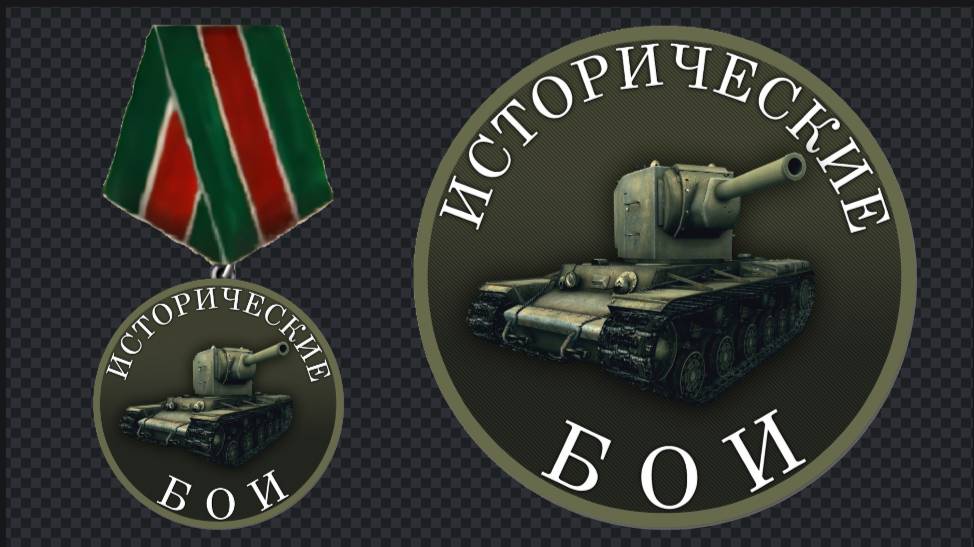 евро иб от канала исторические бои(открытые иб)