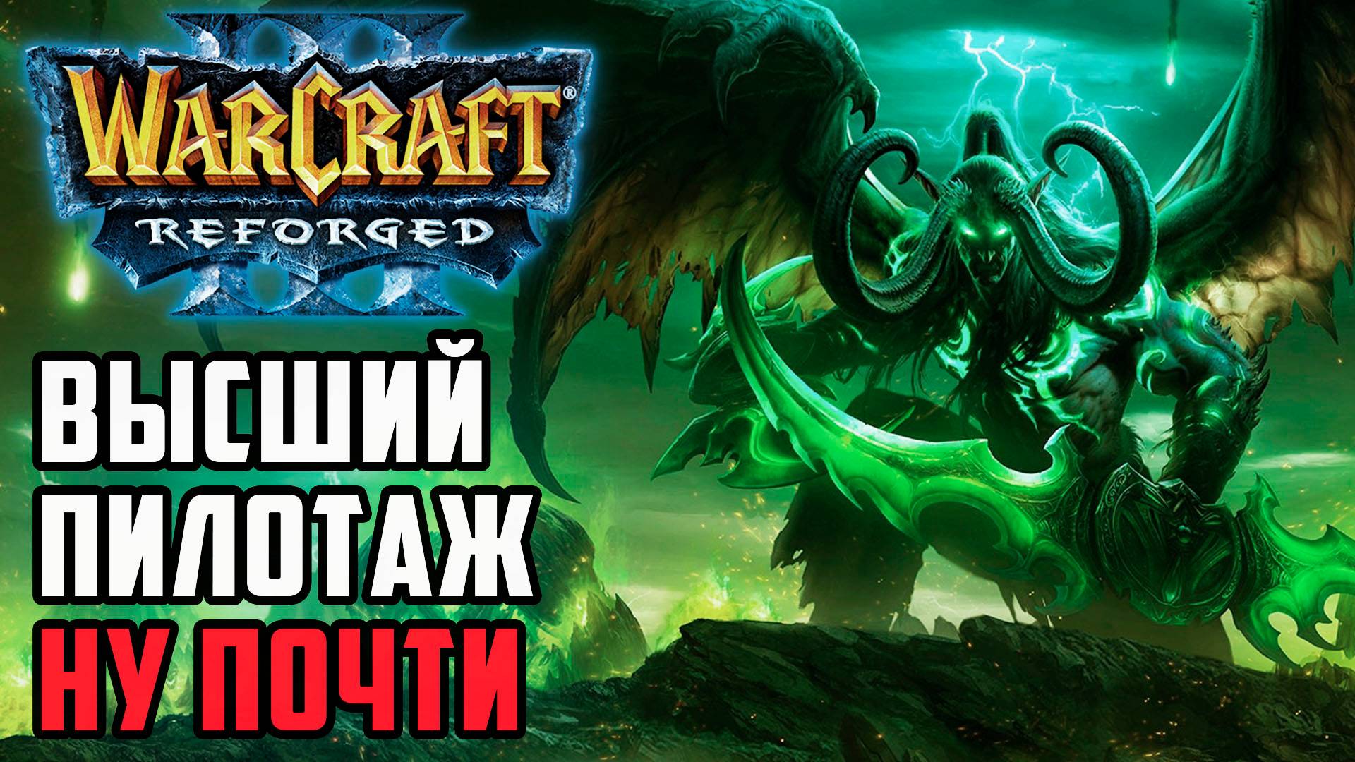 Высший пилотаж, ну почти: Sok (Hum) vs Lawliet (Ne) Warcraft 3 Reforged смотреть онлайн