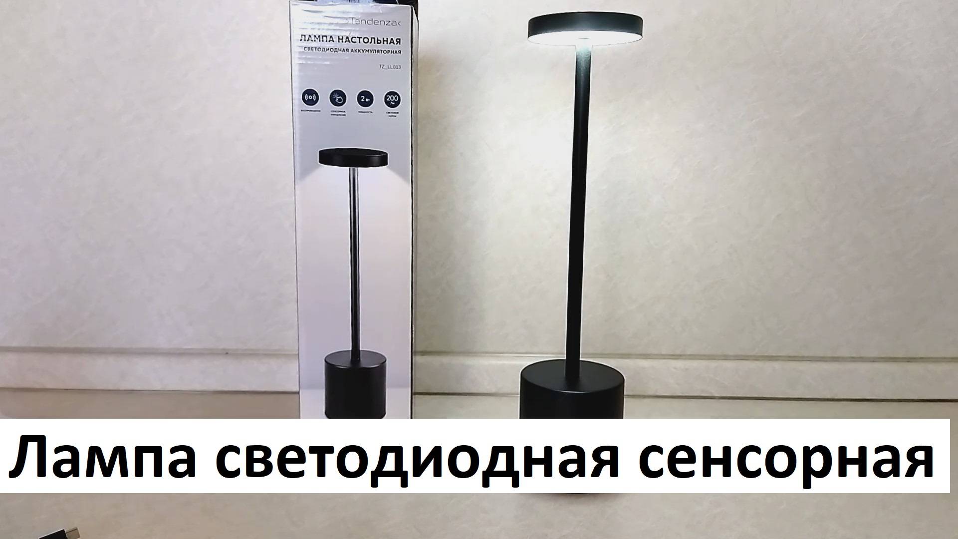 Лампа настольная светодиодная аккумуляторная с сенсорным управлением смотреть онлайн
