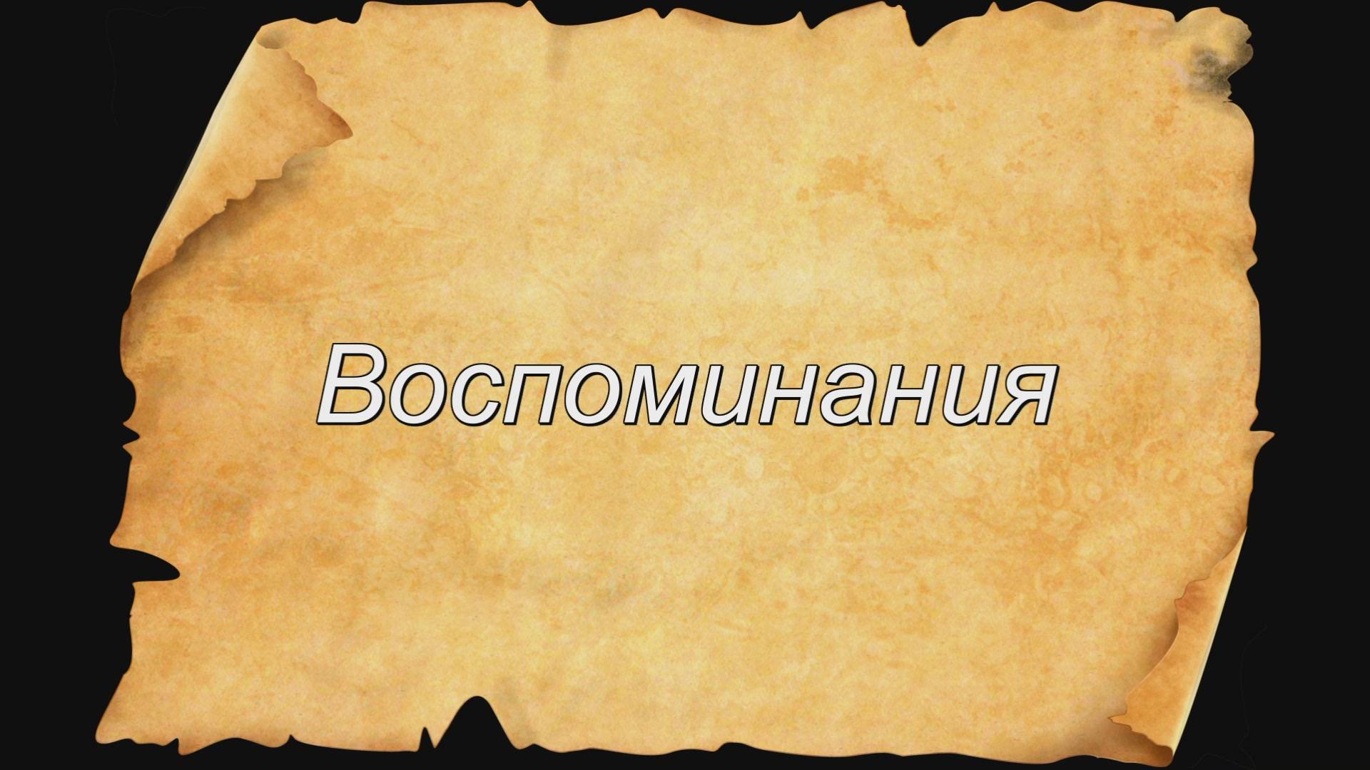 Воспоминания смотреть онлайн