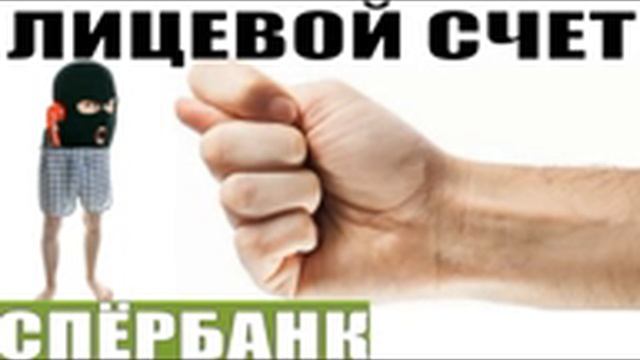 ✅ Лицевой счет / мошенники звонят по телефону смотреть онлайн