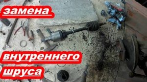 ЗАМЕНА ВНУТРЕННЕГО ШРУСА (ГРАНАТЫ) TOYOTA IPSUM