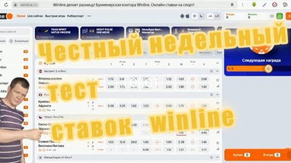 Честный недельный тест ставок winline