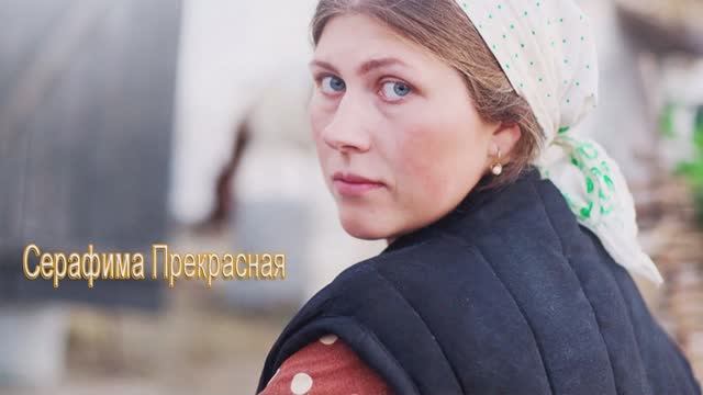 Марат Шавалиев - Серафима Прекрасная смотреть онлайн