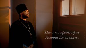 Памяти протоиерея Иоанна Емельянова