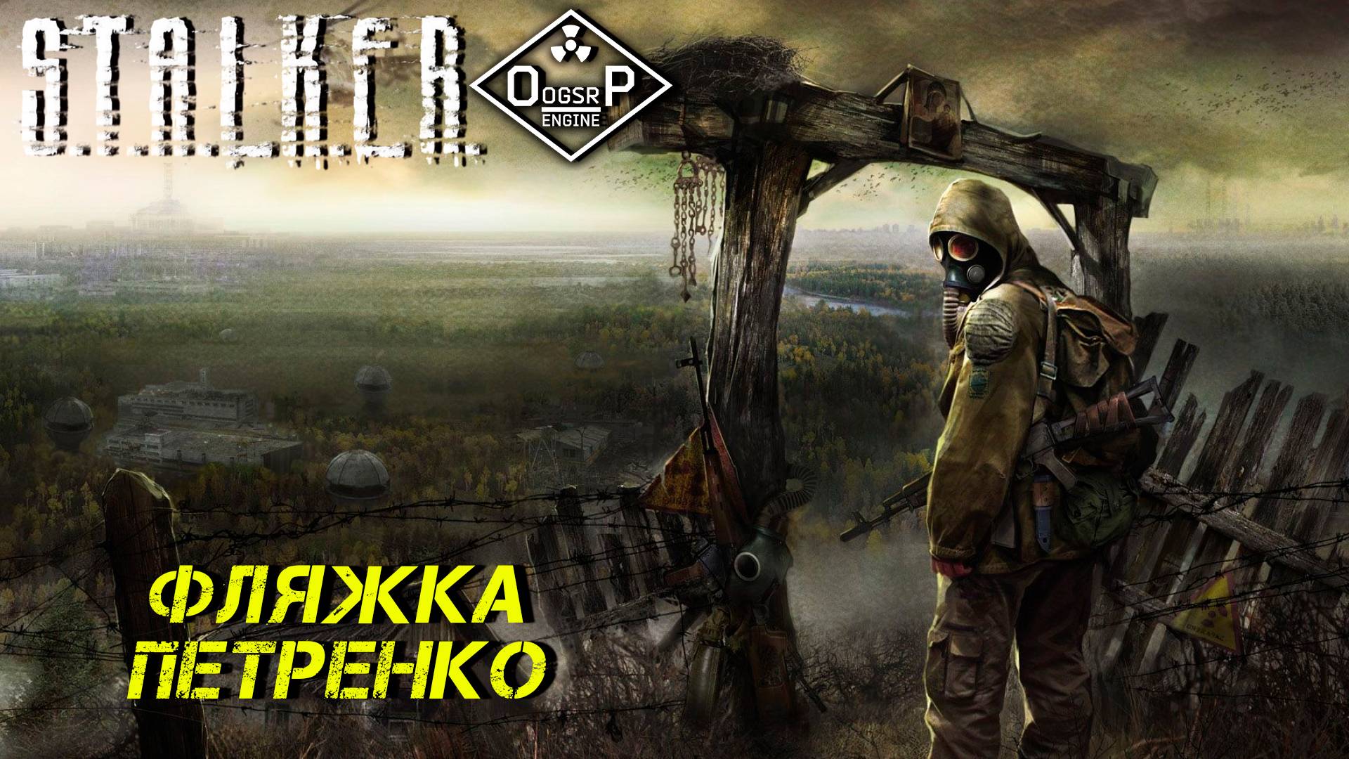 ФЛЯЖКА ДЛЯ ПЕТРЕНКО ➤ S.T.A.L.K.E.R. ОП 2 OGSR ENGINE #19