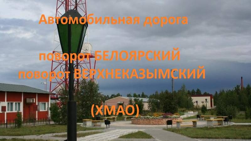 Автодорога поворот в г. Белоярский - поворот в пос. Верхнеказымский (а/д 71-100Н-1101)