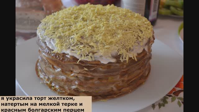 Закусочный ПЕЧЕНОЧНЫЙ ТОРТ на праздничный стол! Съедается в первую очередь! смотреть онлайн