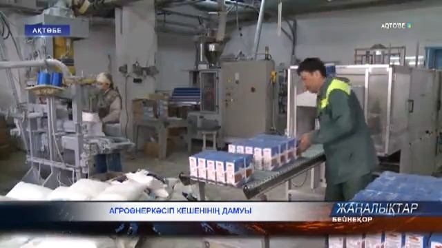 Агроөнеркәсіп кешені дамып келеді смотреть онлайн