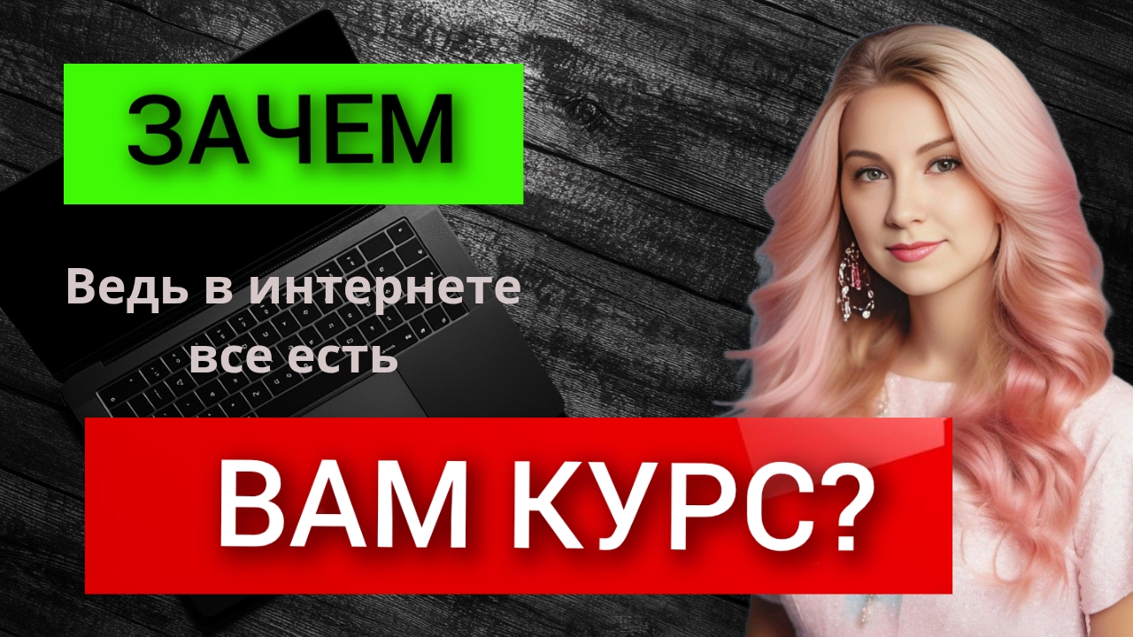 Зачем проходить курс, ведь в интернете все есть смотреть онлайн