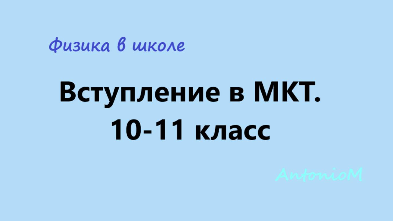Вступление в МКТ. Физика в школе. 10-11 класс смотреть онлайн