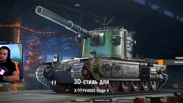 FV4005 - Выпадение 3D стиля 